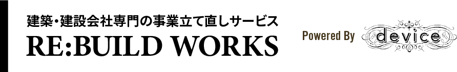 建築・建設会社専門の事業立て直しサービス RE:BUILD WORKS Powered by device