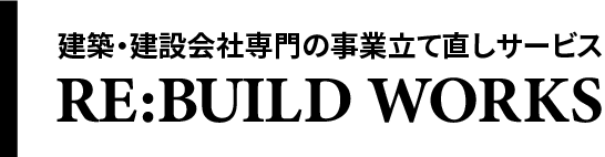 建築・建設会社専門の事業立て直しサービス RE:BUILD WORKS Powered by device
